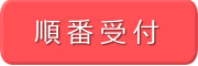 順番受付