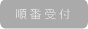 順番受付